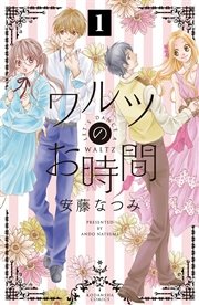 ワルツのお時間 分冊版