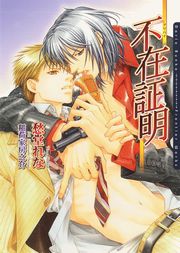 不在証明～アリバイ～