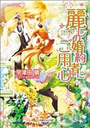 麗しの婚約者にご用心 ご主人様なシリーズ