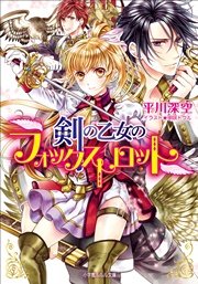 剣の乙女のフォックストロット