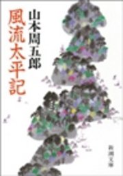 風流太平記