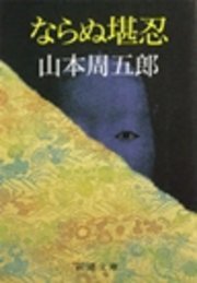 ならぬ堪忍