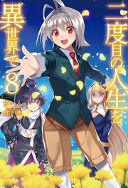 二度目の人生を異世界で8