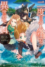 二度目の人生を異世界で14