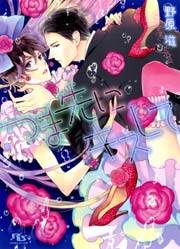 つま先にキスして