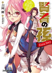 賢者の孫 Extra Story　伝説の英雄達の誕生