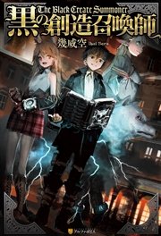 黒の創造召喚師