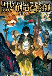 黒の創造召喚師9