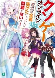 クソゲー・オンライン（仮）