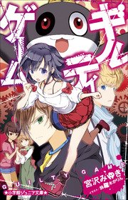 小学館ジュニア文庫 ギルティゲーム