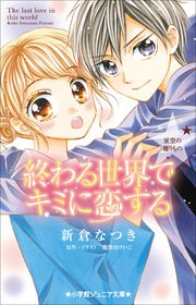 小学館ジュニア文庫 終わる世界でキミに恋する～星空の贈りもの～