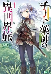チート薬師の異世界旅