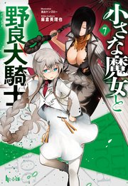 小さな魔女と野良犬騎士　７