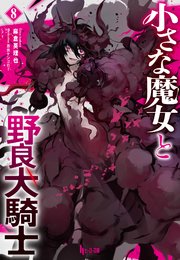 小さな魔女と野良犬騎士　８