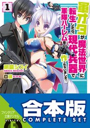 軍オタが魔法世界に転生したら、現代兵器で軍隊ハーレムを作っちゃいました!?