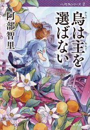 烏は主を選ばない 八咫烏シリーズ2