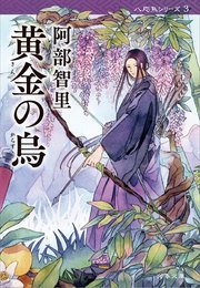 黄金の烏 八咫烏シリーズ3