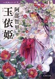 玉依姫 八咫烏シリーズ5