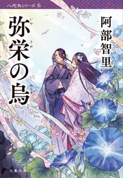 弥栄の烏 八咫烏シリーズ6