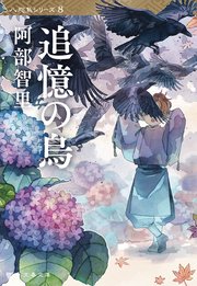 追憶の烏 八咫烏シリーズ8