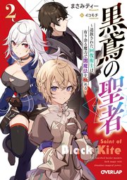 黒鳶の聖者 2 ～追放された回復術士は、有り余る魔力で闇魔法を極める～