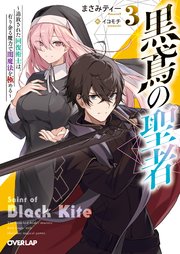 黒鳶の聖者 3 ～追放された回復術士は、有り余る魔力で闇魔法を極める～
