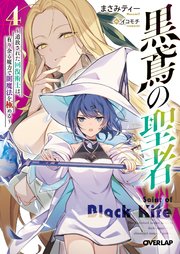 黒鳶の聖者 4 ～追放された回復術士は、有り余る魔力で闇魔法を極める～