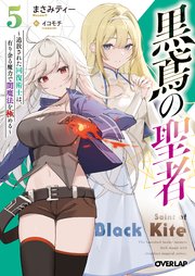 黒鳶の聖者 5 ～追放された回復術士は、有り余る魔力で闇魔法を極める～