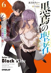 黒鳶の聖者 6 ～追放された回復術士は、有り余る魔力で闇魔法を極める～