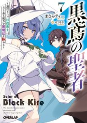 黒鳶の聖者 7 ～追放された回復術士は、有り余る魔力で闇魔法を極める～