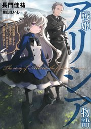 戦姫アリシア物語