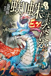 蜘蛛ですが、なにか？ Ex