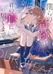 僕らの奇跡が、君の心に届くまで。