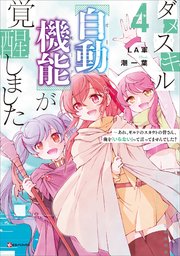 ダメスキル【自動機能】が覚醒しました４　～あれ、ギルドのスカウトの皆さん、俺を「いらない」って言ってませんでした？