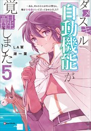 ダメスキル【自動機能】が覚醒しました５　～あれ、ギルドのスカウトの皆さん、俺を「いらない」って言ってませんでした？