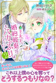 王太子に婚約破棄されたので、もうバカのふりはやめようと思います２