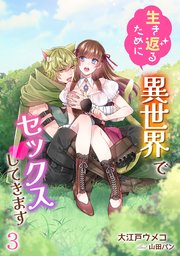 生き返るために異世界でセックスしてきます（3）
