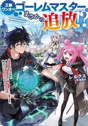 王都ワンオペゴーレムマスター。まさかの追放！？