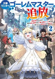 王都ワンオペゴーレムマスター。まさかの追放！？2～自由の身になったので弟子の美人勇者たちと一緒に最強ゴーレム作ります。戻ってこいと言われてももう知らん！～【電子書籍限定書き下ろしSS付き】