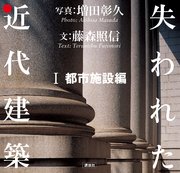 失われた近代建築