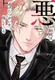 悪の総統は逃げたつがいを探している