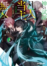 神の試練で最強になった凡人当主、災厄前の世界に帰還して無双する 4
