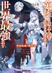 神域超越の継承者　～英雄たちの意志と技を受け継いだ俺は、魂の導きにより世界最強へと至る～