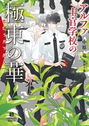 アルファ士官学校の極東の華～恋煩う月下美人～