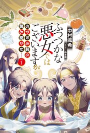 ふつつかな悪女ではございますが　おやすみ前の読み聞かせvol.1