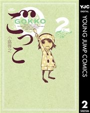 ごっこ 2