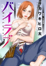 バイラブ 分冊版 2巻