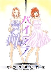 バイラブ 分冊版 3巻
