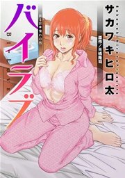 バイラブ 分冊版 4巻