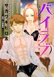 バイラブ 分冊版 5巻